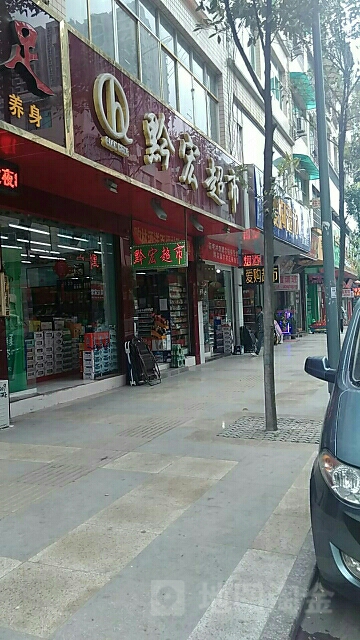 黔红超市