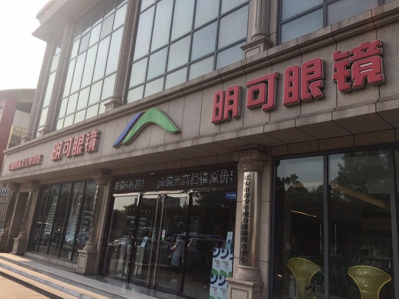 明可眼镜(大明店)