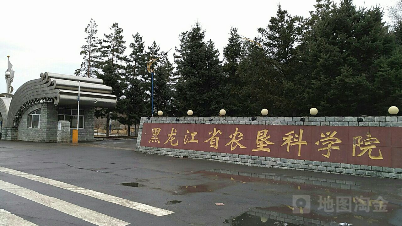 黑龙江省农垦科学院