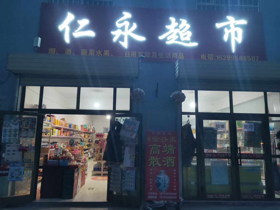 仁永超市