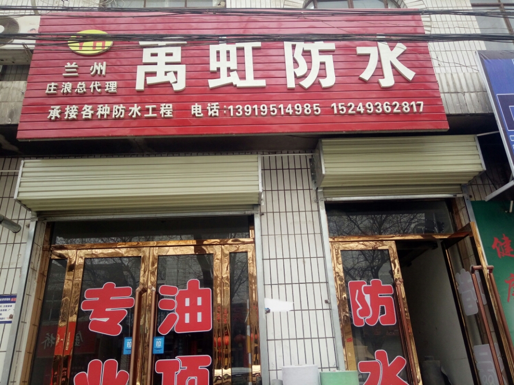 禹虹防水庄浪总经销(新昌街店)