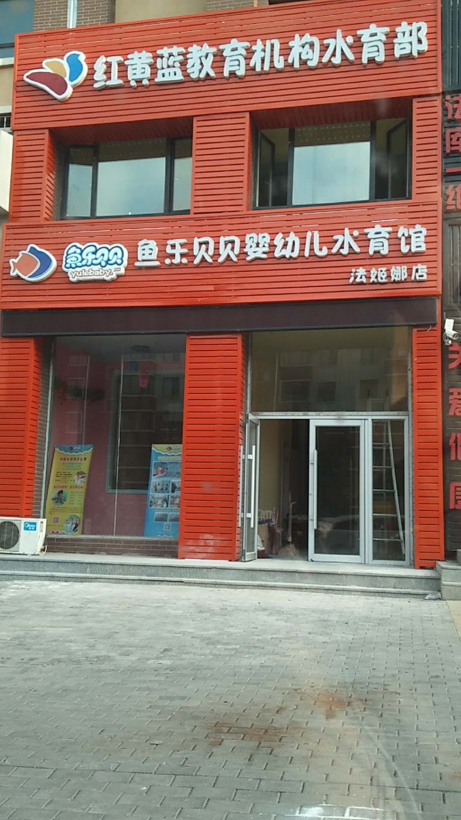 鱼乐贝贝婴幼儿水育馆法姬娜店