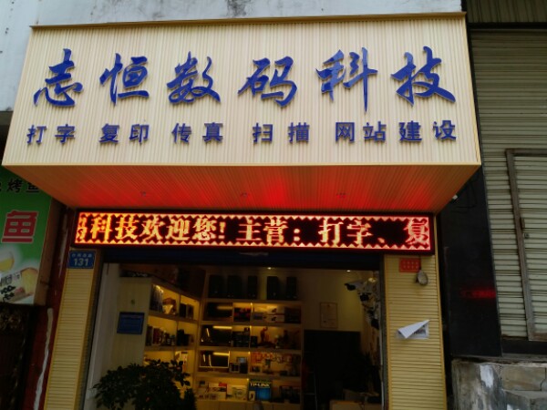 志恒数码科技城