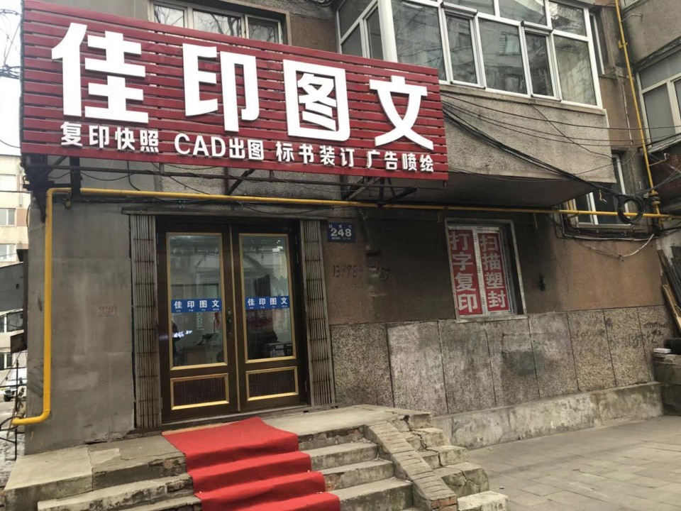佳印图文