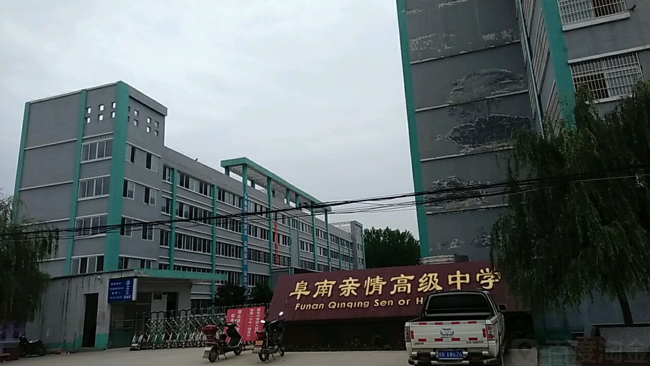 阜南县亲情高级中学