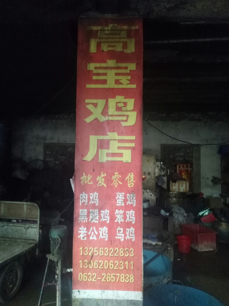 鲍沟东村高宝鸡店