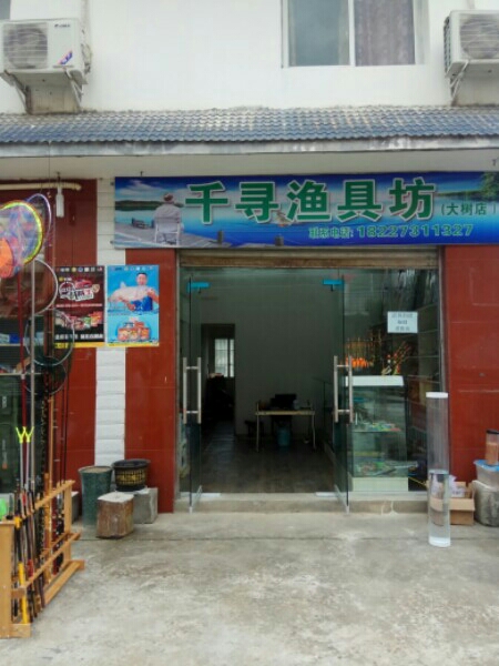 千寻渔具坊(大树店)