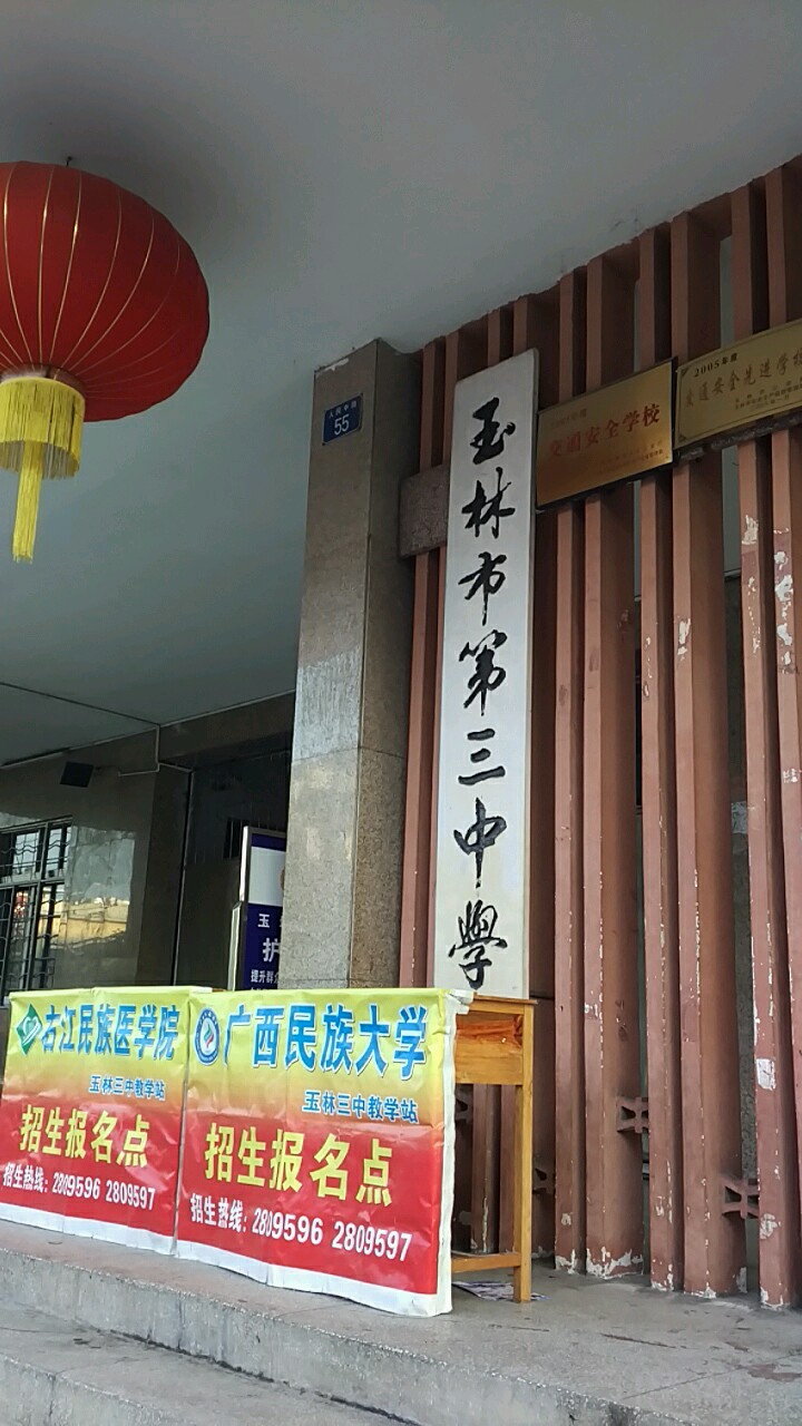 玉林市锡昂中学