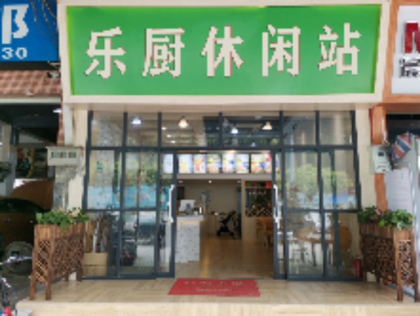 乐厨奶茶甜品(二五九村道店)