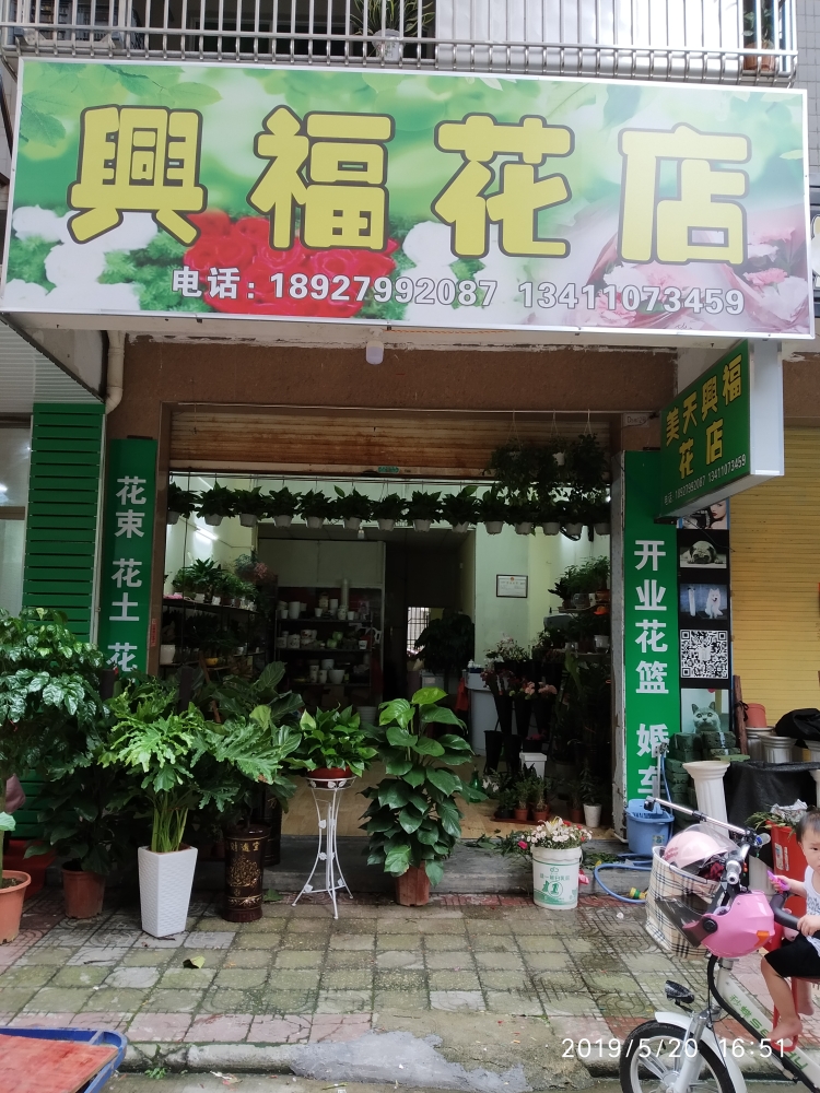 兴福花店