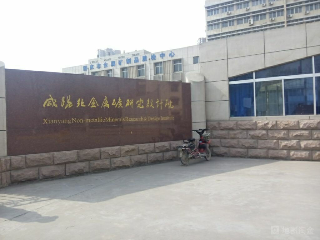 咸阳非金属矿研究设计院