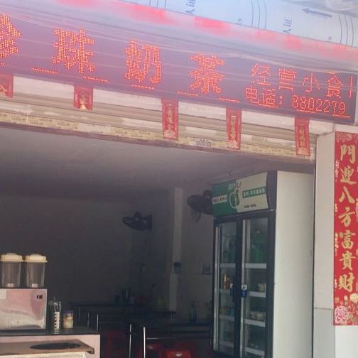 珍珠奶茶店