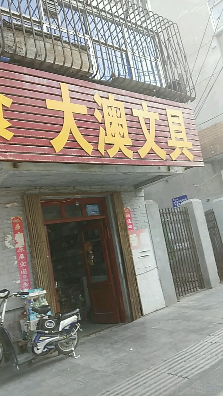 大澳文具