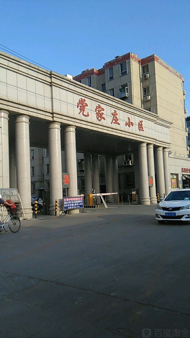 党家庄小区(西区)