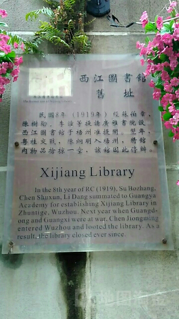 西江图水馆旧址