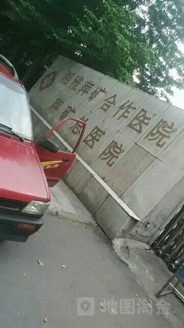 萍乡矿业集团有限责任公司总医院-门诊部