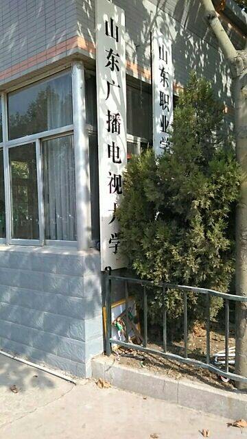 山东开放大学