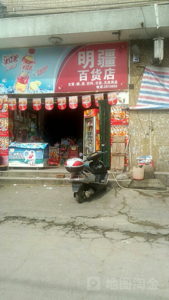 明疆百货店