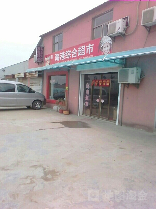 海港超市(滨海路支线店)