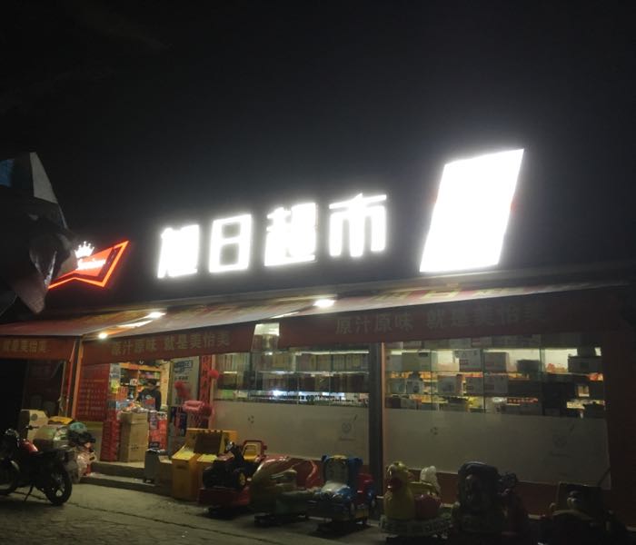 华日超市(拱辰桥店)