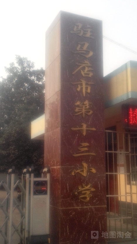 驻马店市第十三小学