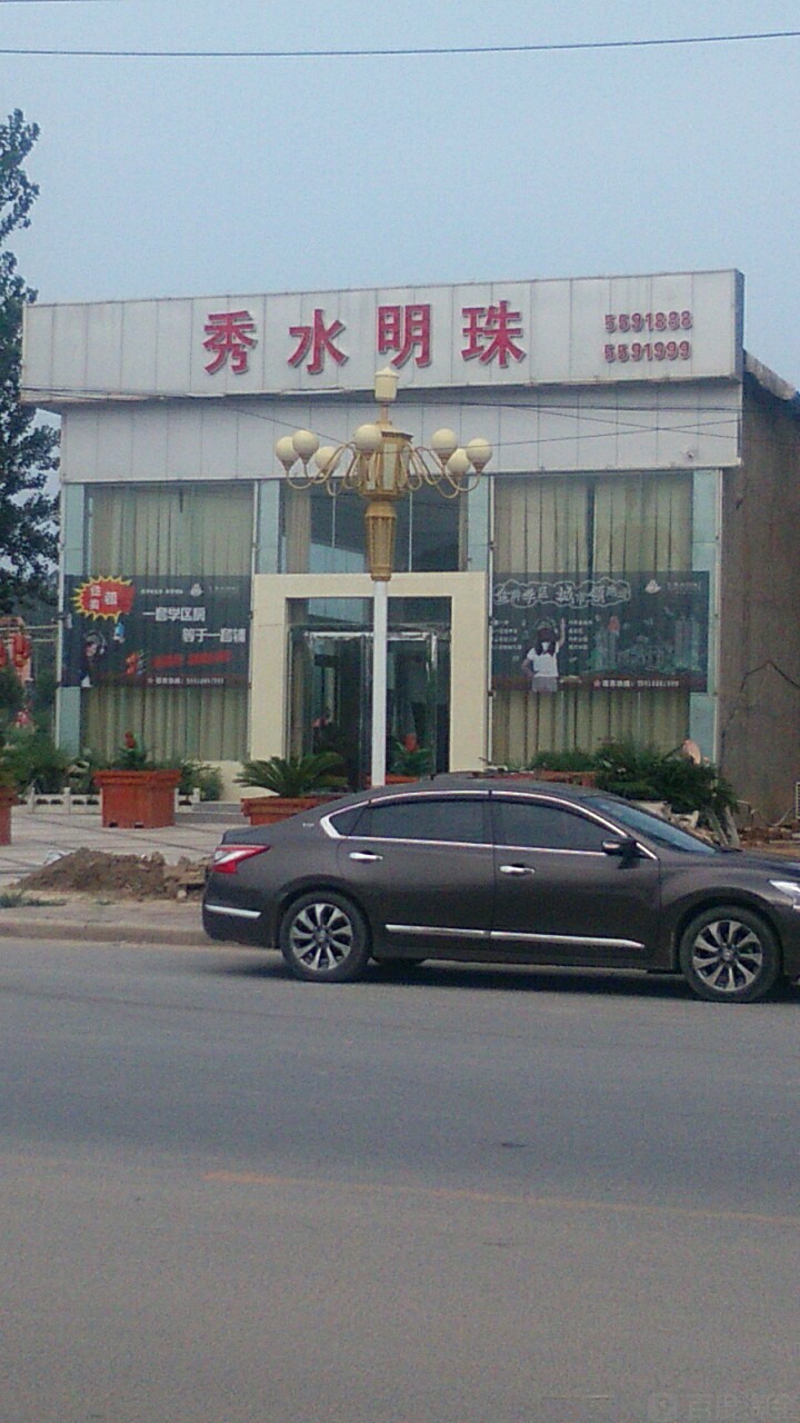 秀水明珠