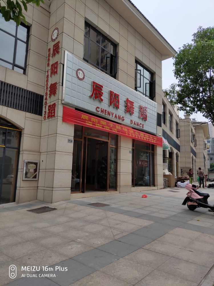 辰阳舞蹈