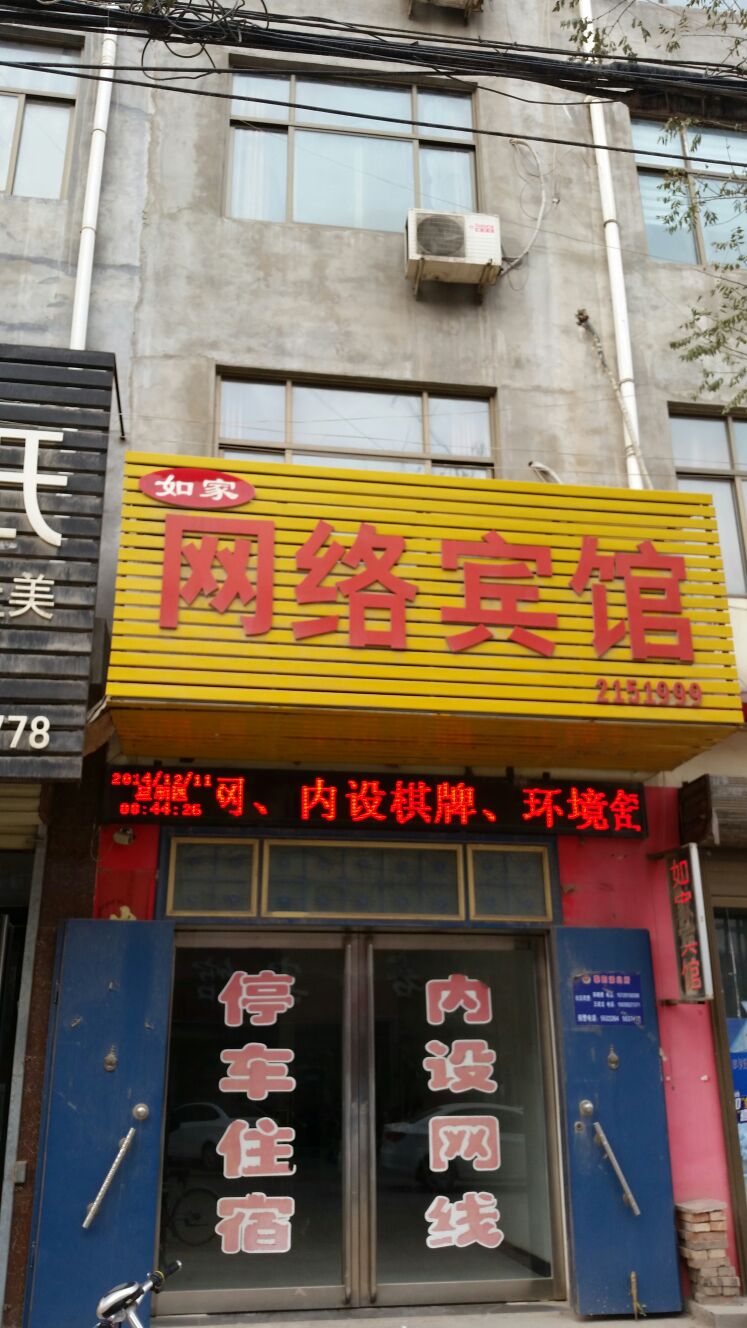 如家网络宾馆(科技路店)