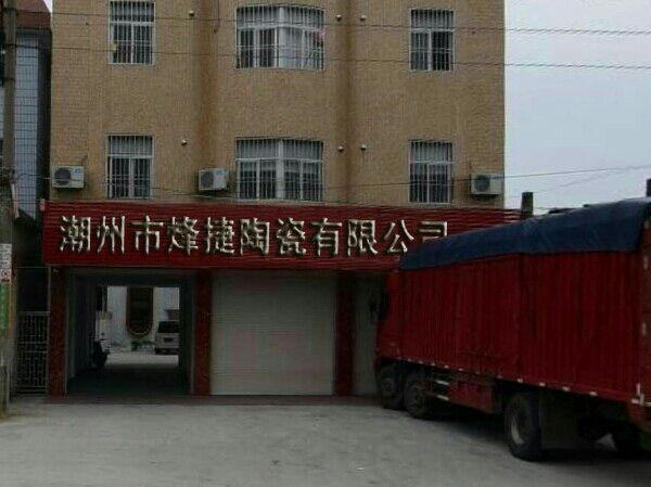 潮州市烽捷陶瓷有限公司