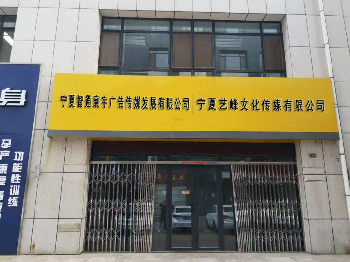 宁夏艺峰文化传媒有限公司