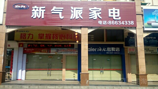 新气派家店