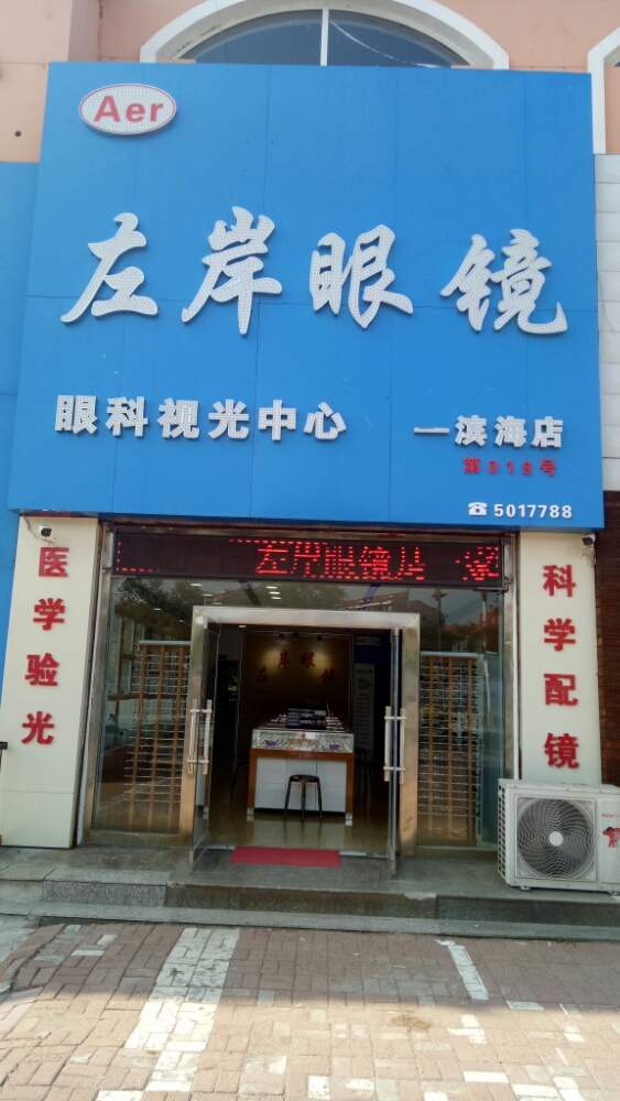 右岸眼镜(滨海店)