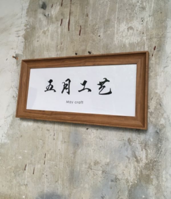五月工艺
