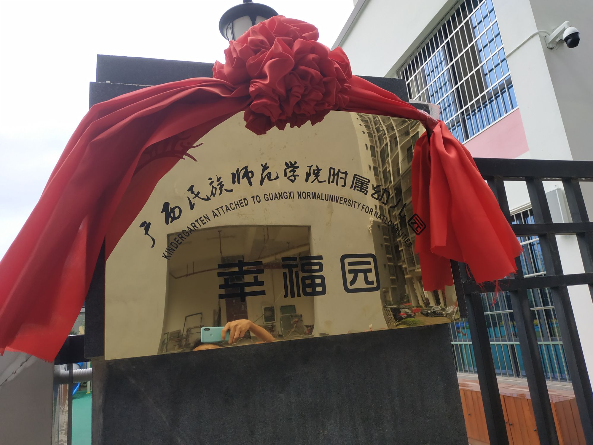 广西民族师范学院附属幼儿园幸福分园