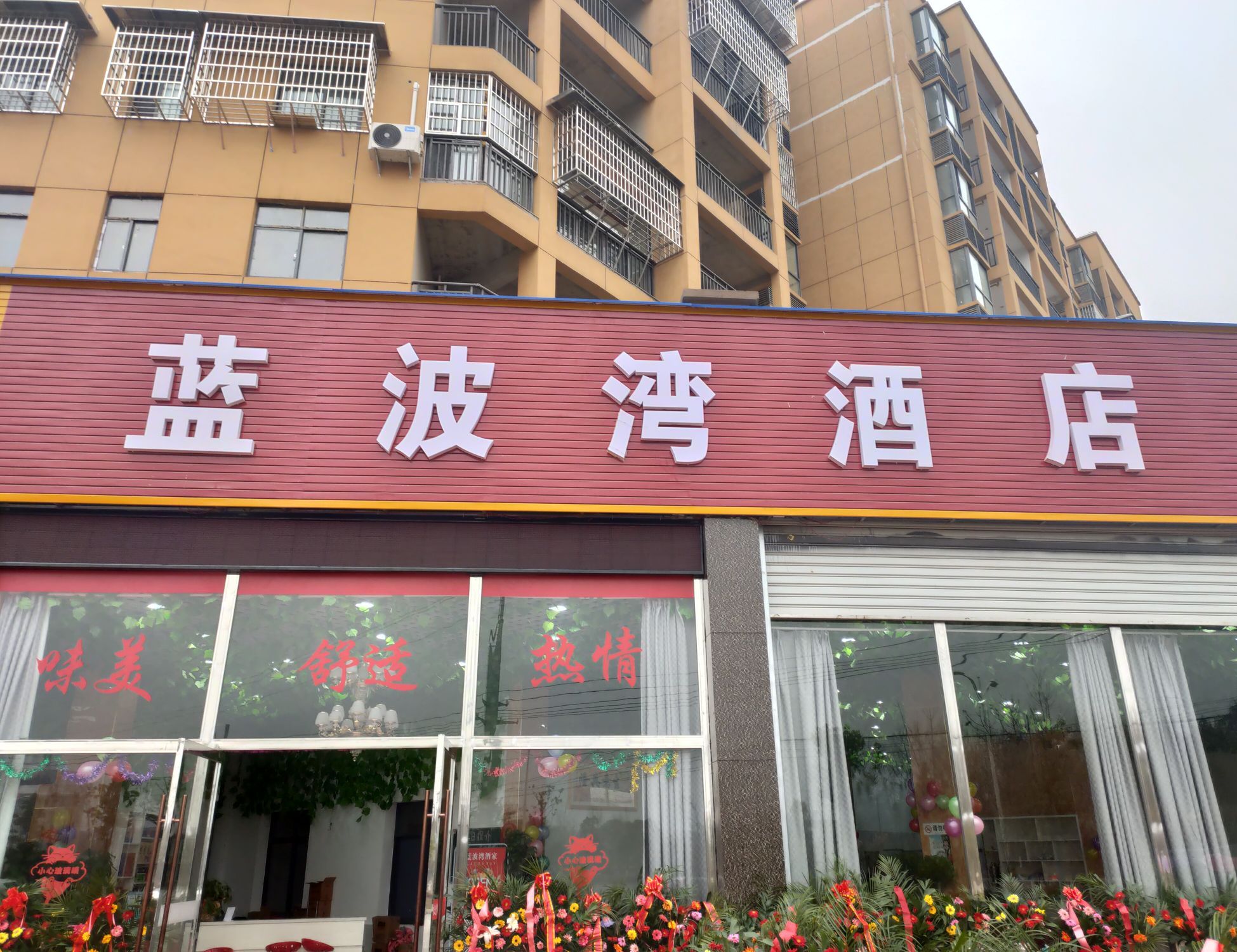 蓝波湾酒家
