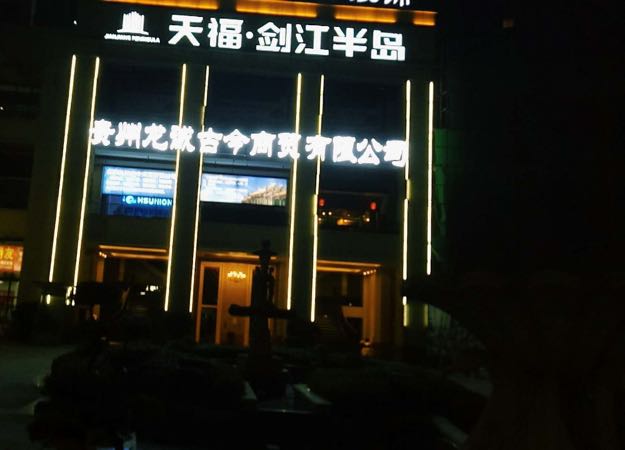 贵州龙诚古今商务有限公司
