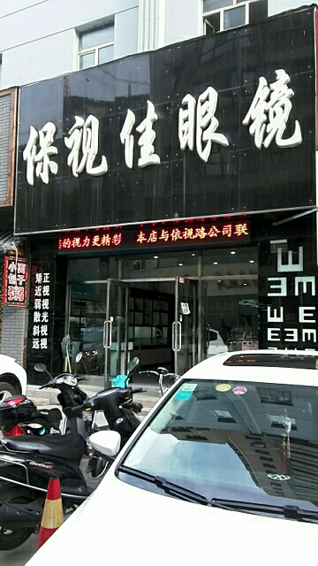 保视佳眼镜店(太平胡同)