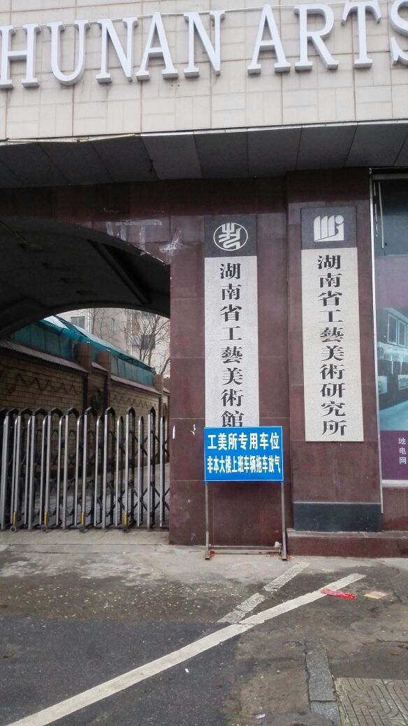 湖南省工艺美术研究所