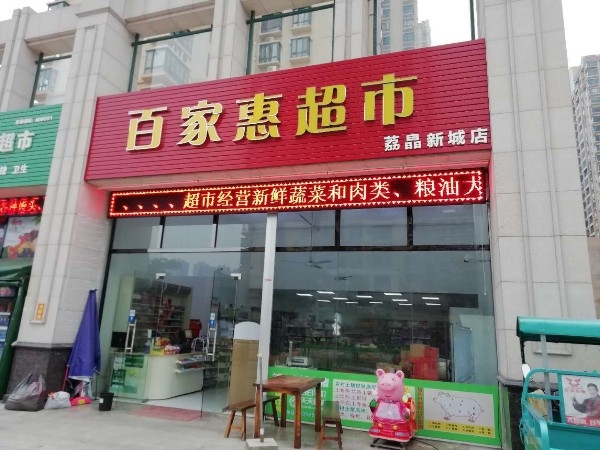 百家惠超市(丽晶新城店)