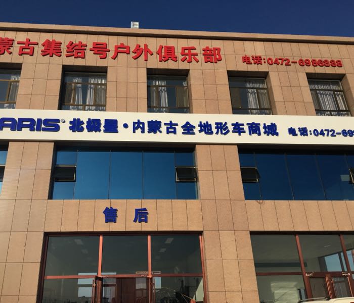 内蒙古集结号户外俱乐部