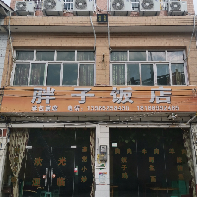 胖子饭店