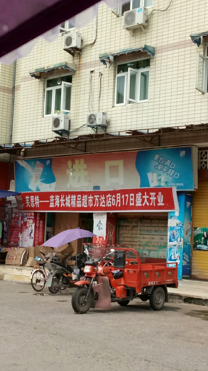 蓝海平城超市(刘家湾店)