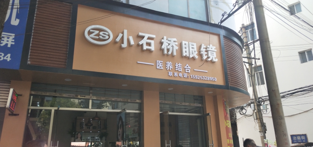 小石桥眼睛店