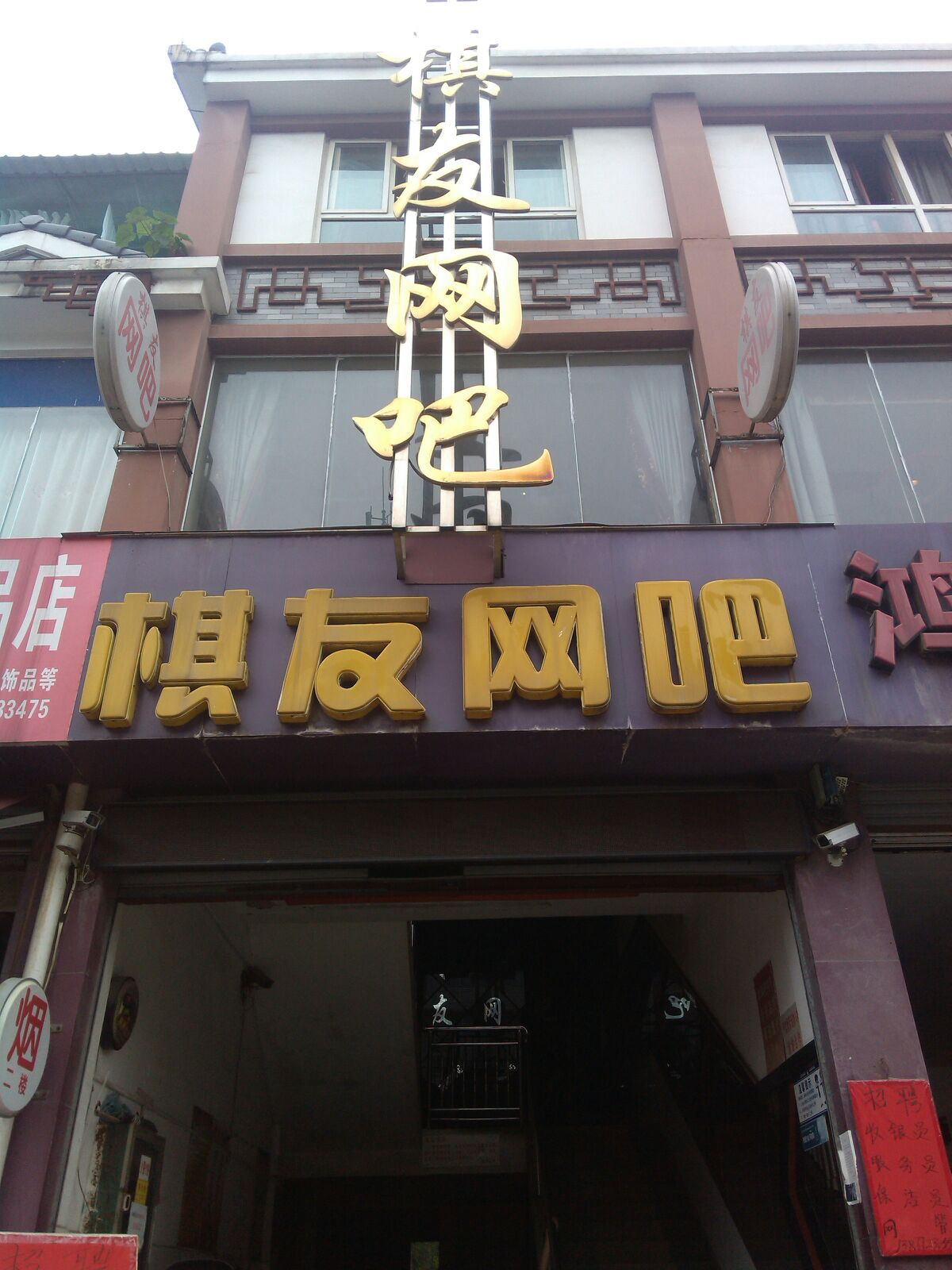 棋友网咖(九头山路店)