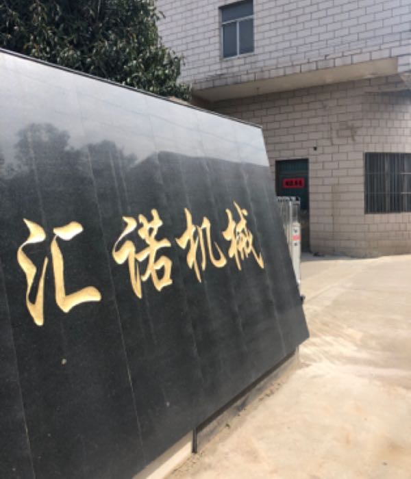 汇诺机械
