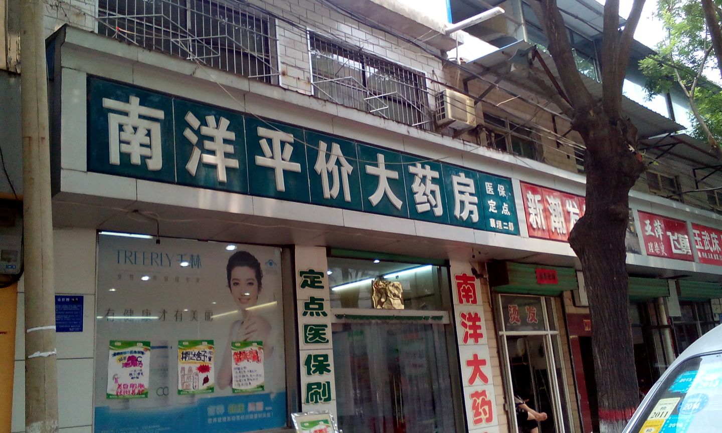 南洋平价大药西街店