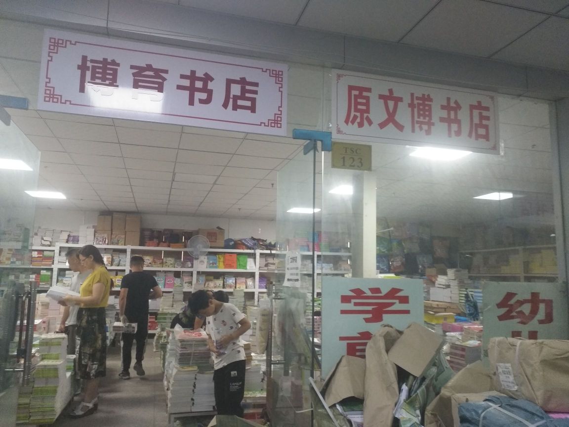 播育书店(春都路店)