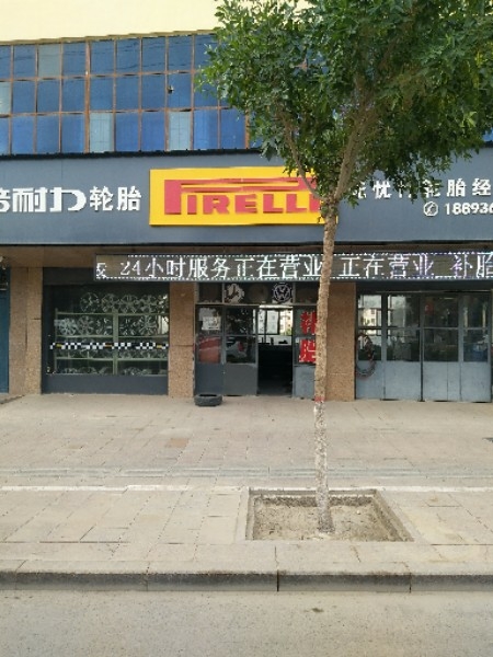 敦煌倍耐力轮胎店