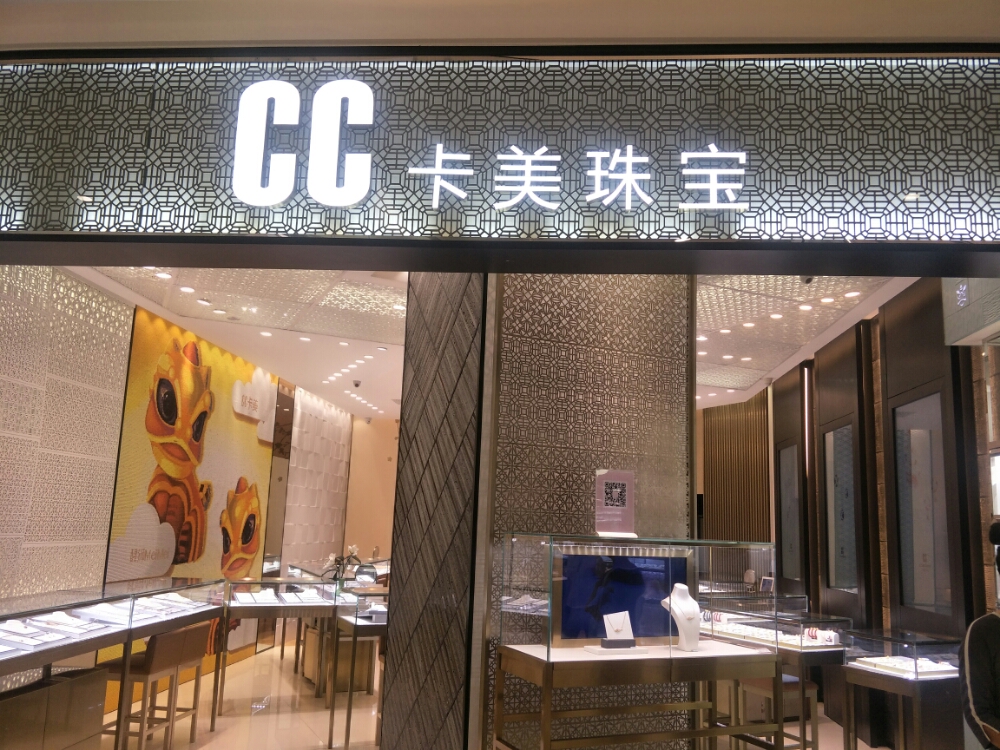 CC卡美珠宝(王府井百货鄂尔多斯店)