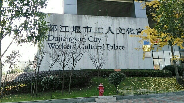 都江堰市工人文化宫